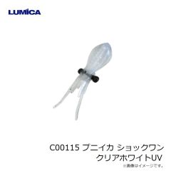 ルミカ　C00115 プニイカ ショックワン クリアホワイトUV