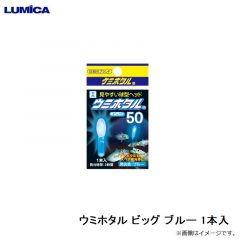 ルミカ　A03202 ウミホタル ビッグ ブルー 1本入