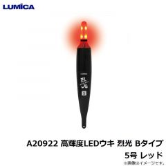 ルミカ　A20920 高輝度LEDウキ 烈光 Bタイプ 3号 ホワイト