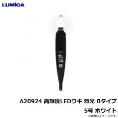 ルミカ　A20920 高輝度LEDウキ 烈光 Bタイプ 3号 ホワイト