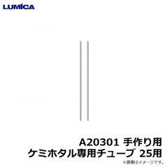 ルミカ    A20301 手作り用 ケミホタル専用チューブ 25用