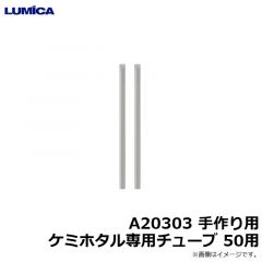 ルミカ    A20303 手作り用 ケミホタル専用チューブ 50用