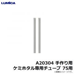 ルミカ    A20304 手作り用 ケミホタル専用チューブ 75用