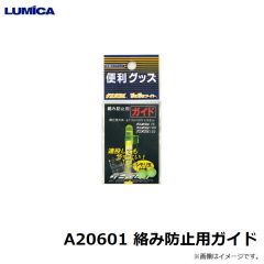 A20601 絡み防止用ガイド