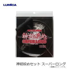 ルミカ　A20277 神経絞めセット スーパーロング