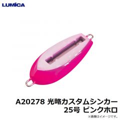 ルミカ    A20278 光略カスタムシンカー 25号 ピンクホロ
