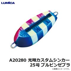 ルミカ    A20280 光略カスタムシンカー 25号 ブルピンゼブラ