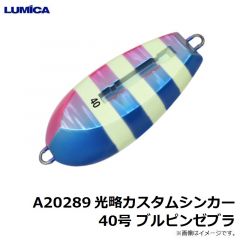 ルミカ　A20289 光略カスタムシンカー 40号 ブルピンゼブラ