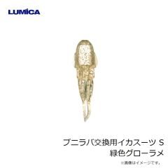 ルミカ　C00155 プニラバ交換用イカスーツ S 緑色グローラメ