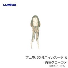 ルミカ　C00156 プニラバ交換用イカスーツ S 青色グローラメ