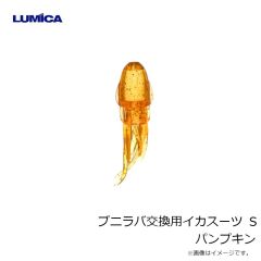 ルミカ　C00157 プニラバ交換用イカスーツ S パンプキン