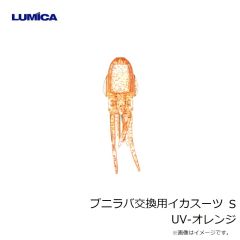 ルミカ　C00160 プニラバ交換用イカスーツ S UV-オレンジ