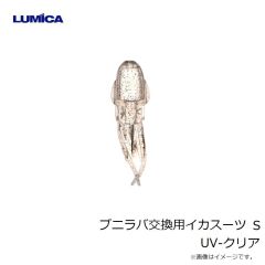 ルミカ　C00161 プニラバ交換用イカスーツ S UV-クリア