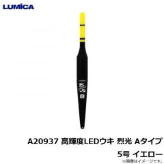 ルミカ　A20920 高輝度LEDウキ 烈光 Bタイプ 3号 ホワイト