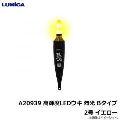 ルミカ　A20920 高輝度LEDウキ 烈光 Bタイプ 3号 ホワイト