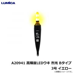 ルミカ　A20920 高輝度LEDウキ 烈光 Bタイプ 3号 ホワイト