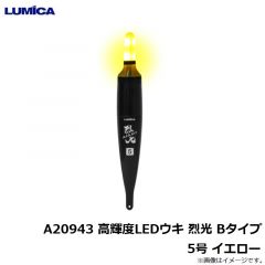 ルミカ　A20943 高輝度LEDウキ 烈光 Bタイプ 5号 イエロー