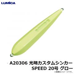 ルミカ　A20306 光略カスタムシンカーSPEED 20号 グロー