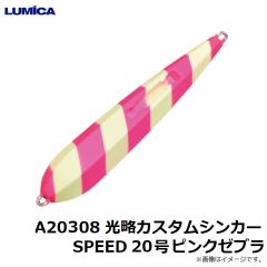 ルミカ　A20306 光略カスタムシンカーSPEED 20号 グロー