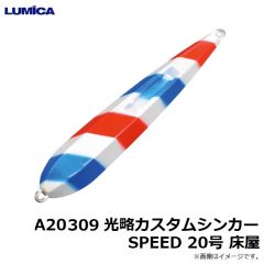 ルミカ　A20306 光略カスタムシンカーSPEED 20号 グロー