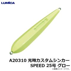 ルミカ　A20306 光略カスタムシンカーSPEED 20号 グロー