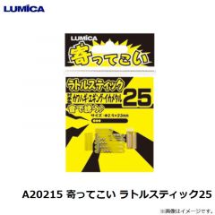 ルミカ    A20215 寄ってこい ラトルスティック25