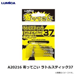 ルミカ   A20216 寄ってこい ラトルスティック37