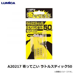 ルミカ   A20217 寄ってこい ラトルスティック50