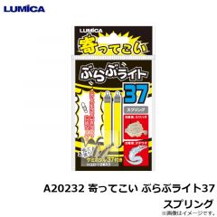 ルミカ　A20232 寄ってこい ぶらぶライト37 スプリング