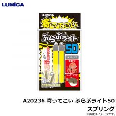 ルミカ　A20236 寄ってこい ぶらぶライト50 スプリング