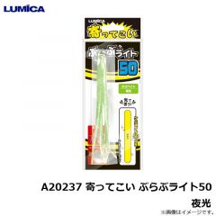 ルミカ　A20237 寄ってこい ぶらぶライト50 夜光