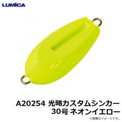 ルミカ    A20254 光略カスタムシンカー 30号 ネオンイエロー