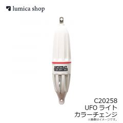 ルミカ   C20258 UFOライト カラーチェンジ