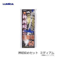 ルミカ　A20292 神経絞めセット ミディアム