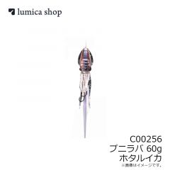 ルミカ　C00256 プニラバ 60g ホタルイカ