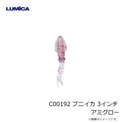 ルミカ　C00192 プニイカ 3インチ アミグロー