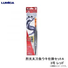 ルミカ　A20948 烈光太刀魚ウキ仕掛セットA 3号 レッド