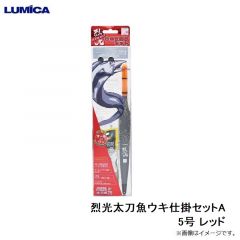 ルミカ　A20949 烈光太刀魚ウキ仕掛セットA 5号 レッド