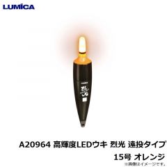 ルミカ　A20964 高輝度LEDウキ 烈光 遠投タイプ 15号 オレンジ