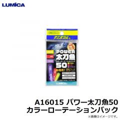 ルミカ   A16015 パワー太刀魚50 カラーローテーションパック