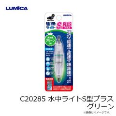 ルミカ　C20285 水中ライトS型プラス グリーン