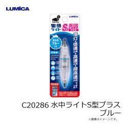 ルミカ　C20286 水中ライトS型プラス ブルー