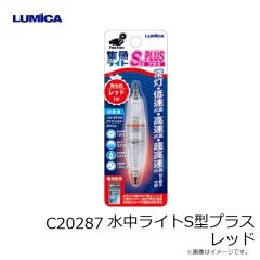 ルミカ　C20287 水中ライトS型プラス レッド