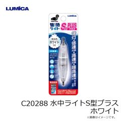 ルミカ　C20288 水中ライトS型プラス ホワイト