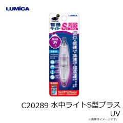 ルミカ　C20289 水中ライトS型プラス UV