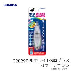 ルミカ　C20290 水中ライトS型プラス カラーチェンジ