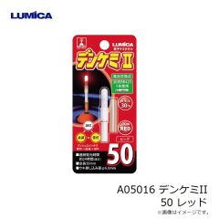 ルミカ　A05016 デンケミII 50 レッド