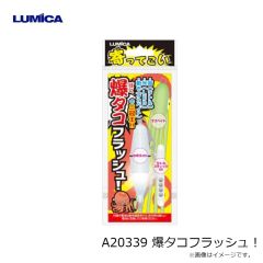 ルミカ　A20339 爆タコフラッシュ！
