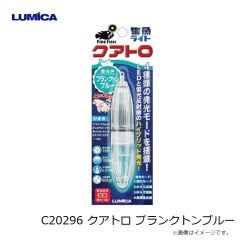 ルミカ　C20296 クアトロ プランクトンブルー