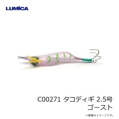 ルミカ　C00271 タコディギ 2.5号 ゴースト